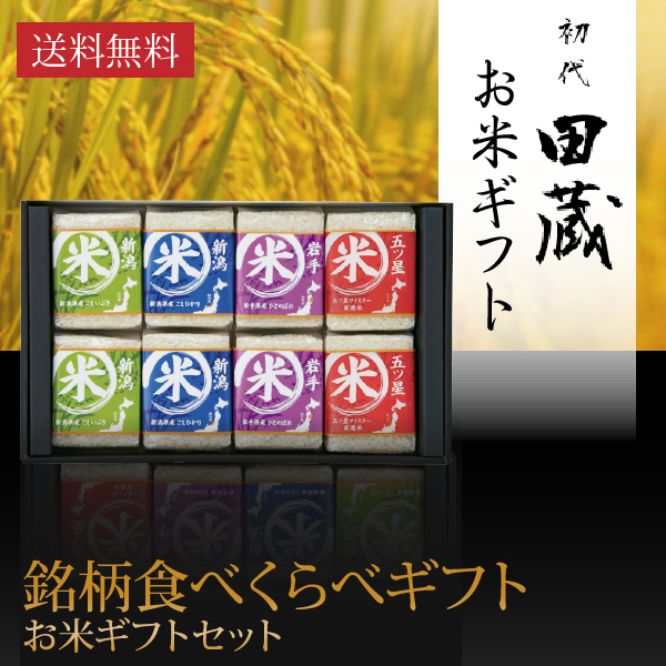 画像:非公開: 初代田蔵 特別厳選 本格食べくらべお米ギフトセット(8個入)