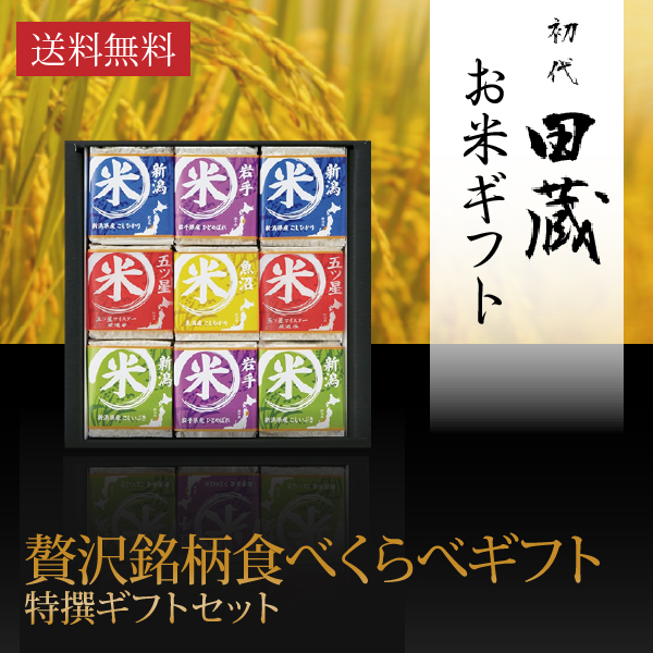 画像:非公開: 初代田蔵 贅沢 銘柄食べくらべ特選ギフトセット(9個入)