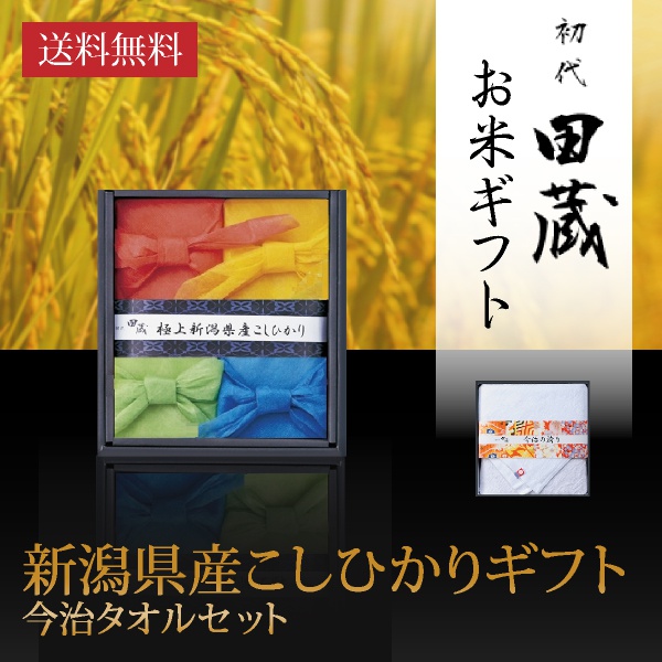 画像:非公開: 初代田蔵 二段お重彩り御膳 極上新潟県産こしひかり(4個入)今治タオルセット