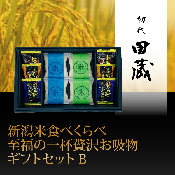 初代田蔵　新潟米食べくらべ至福の一杯贅沢お吸物ギフトセットB