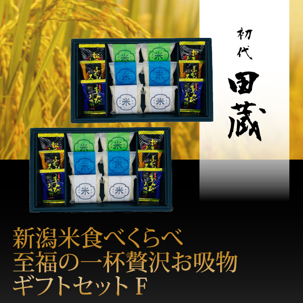 初代田蔵　新潟米食べくらべ至福の一杯贅沢お吸物ギフトセットF