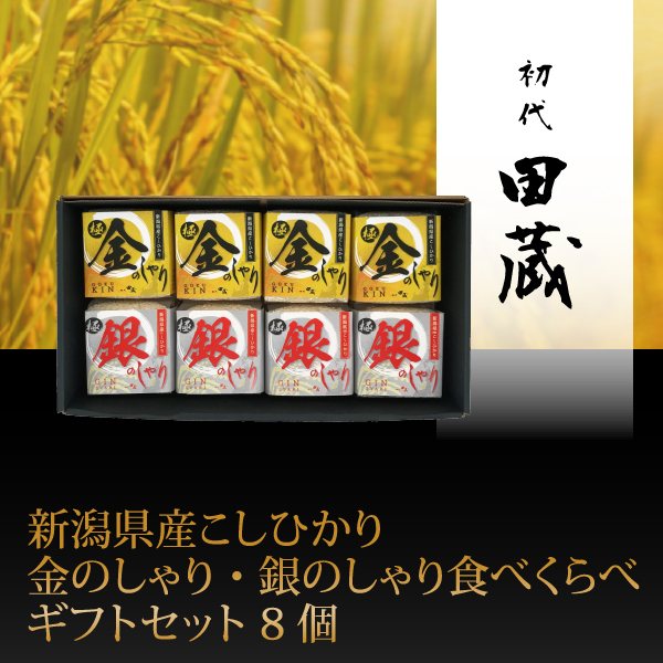 初代田蔵　新潟県産こしひかり金のしゃり・銀のしゃり食べくらべギフトセット 8個