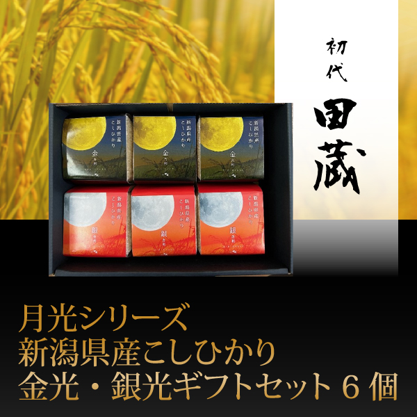 初代田蔵　月光シリーズ　新潟県産こしひかり金光・銀光ギフトセット 6個