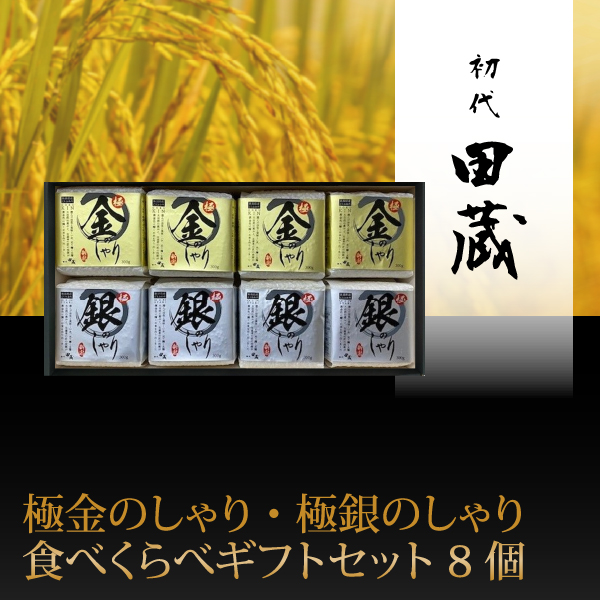 初代田蔵　極金のしゃり・極銀のしゃり食べくらべギフトセット 8個