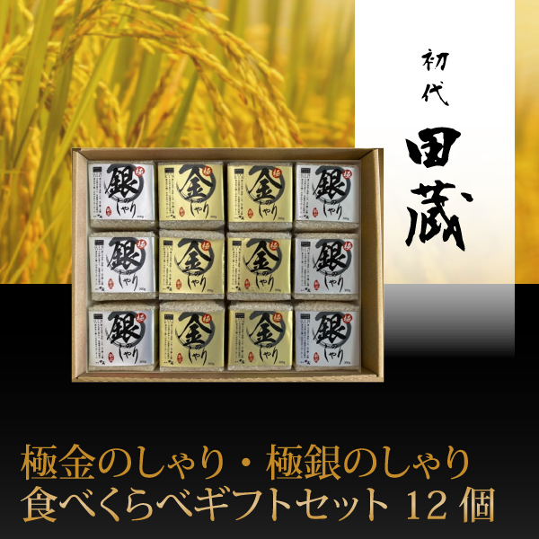 初代田蔵　極金のしゃり・極銀のしゃり食べくらべギフトセット 12個
