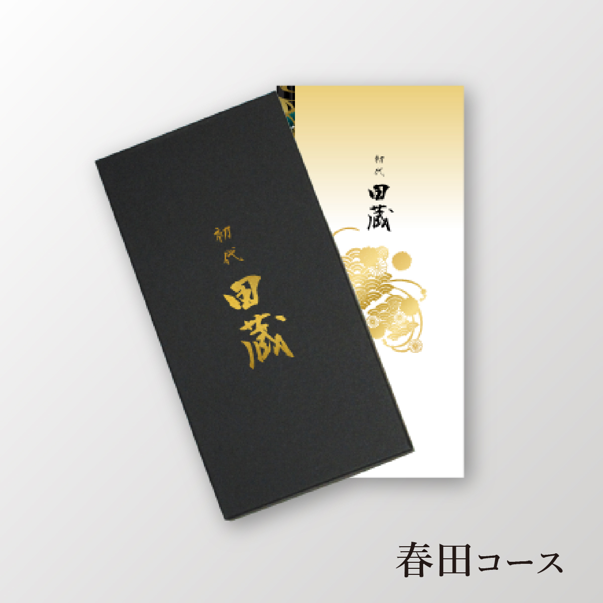 初代田蔵　選べる美味しい国産米カタログギフト 春田（はるた）