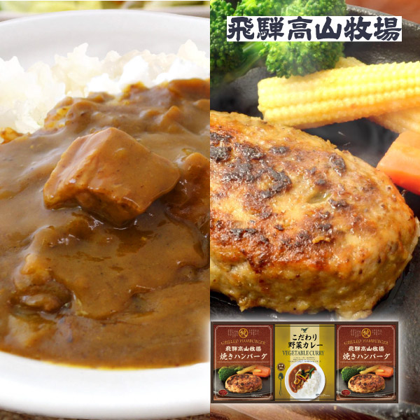 【45%OFF】飛騨高山牧場 焼きハンバーグ&こだわりカレーセットA