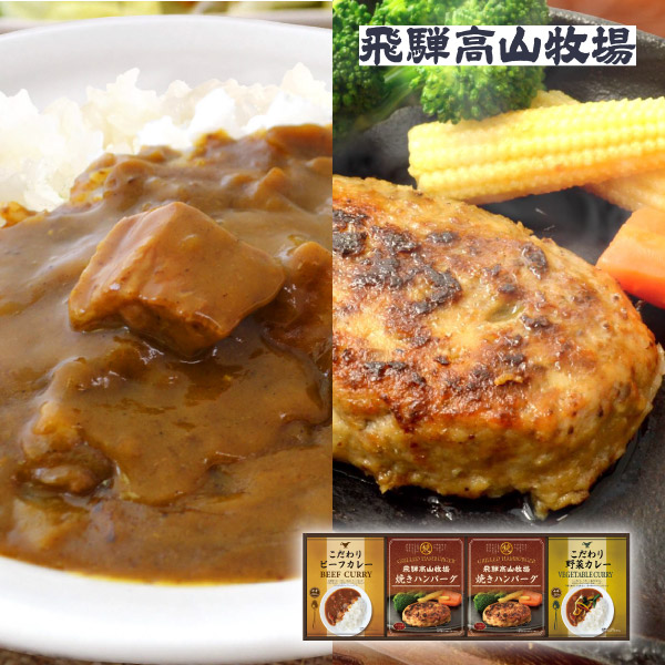 【46%OFF】飛騨高山牧場 焼きハンバーグ&こだわりカレーセットB