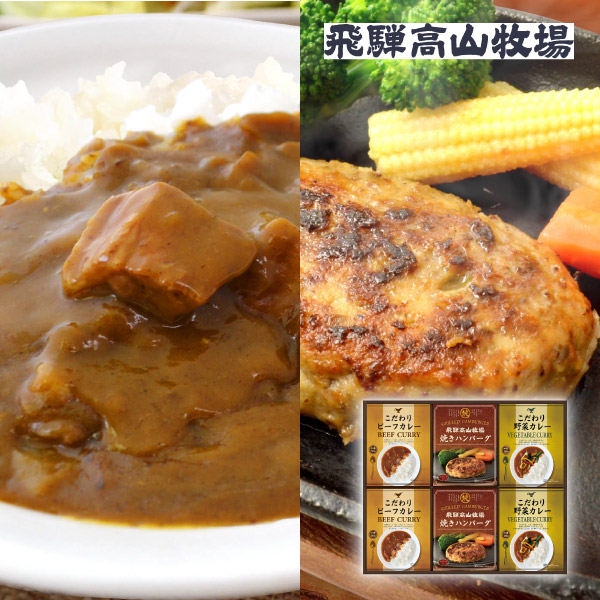 【47%OFF】飛騨高山牧場 焼きハンバーグ&こだわりカレーセットC