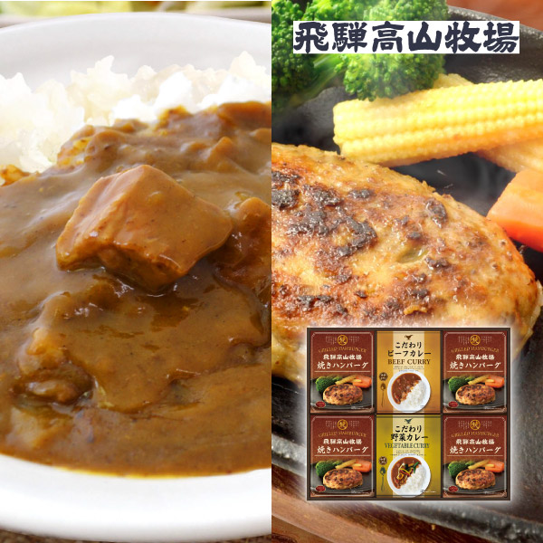 【48%OFF】飛騨高山牧場 焼きハンバーグ&こだわりカレーセットD
