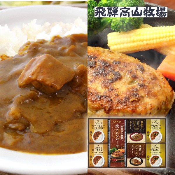 【49%OFF】飛騨高山牧場 焼きハンバーグ&こだわりカレーセットE
