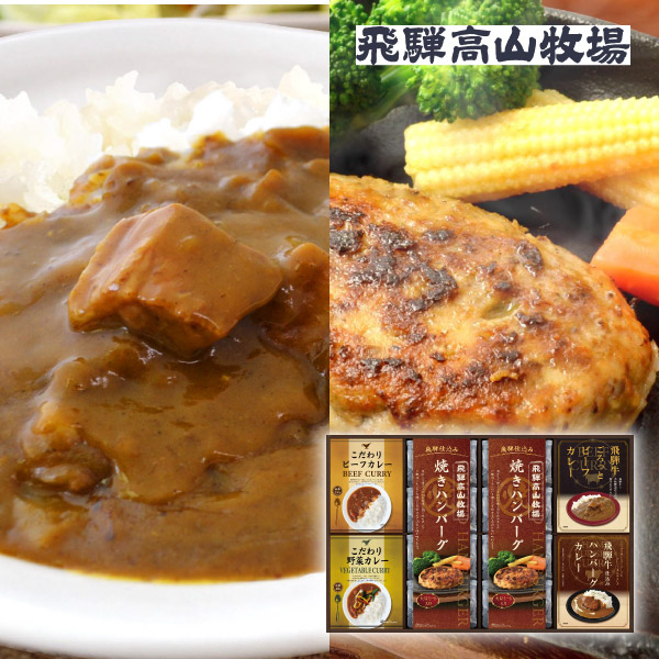 【49%OFF】飛騨高山牧場 焼きハンバーグ&こだわりカレーセットF