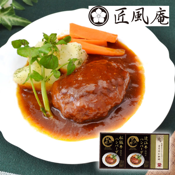 【45%OFF】匠風庵 レンジで簡単!松阪牛・近江牛仕込みハンバーグA