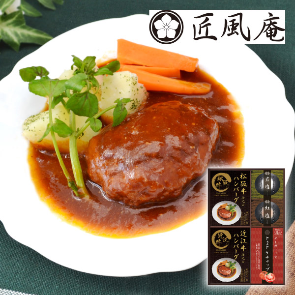 【46%OFF】匠風庵 レンジで簡単!松阪牛・近江牛仕込みハンバーグB