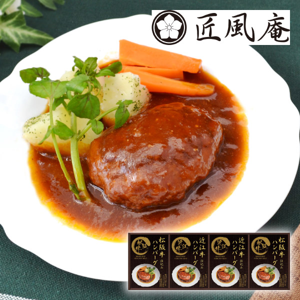 【47%OFF】匠風庵 レンジで簡単!松阪牛・近江牛仕込みハンバーグC