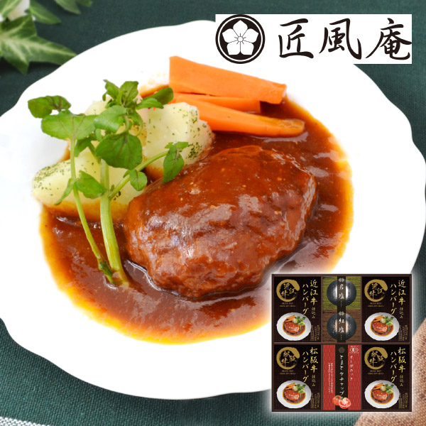 【48%OFF】匠風庵 レンジで簡単!松阪牛・近江牛仕込みハンバーグD