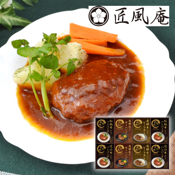 【49%OFF】匠風庵 松阪牛・近江牛仕込みハンバーグ&焼きハンバーグA