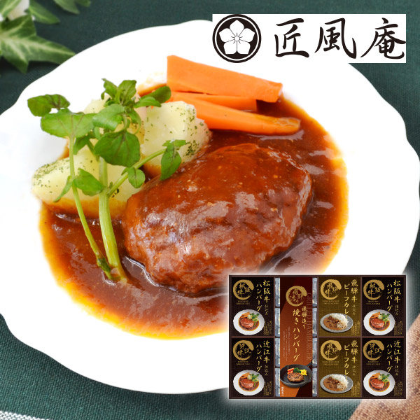 【49%OFF】匠風庵 松阪牛・近江牛仕込みハンバーグ&焼きハンバーグB