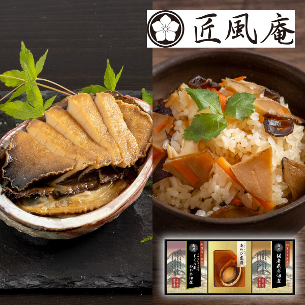 【48%OFF】匠風庵 やわらか仕込み あわび煮詰合せA