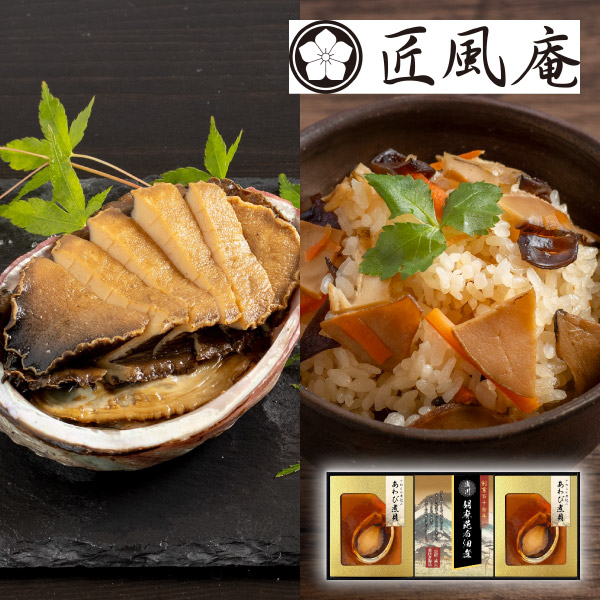 【49%OFF】匠風庵 やわらか仕込み あわび煮詰合せB