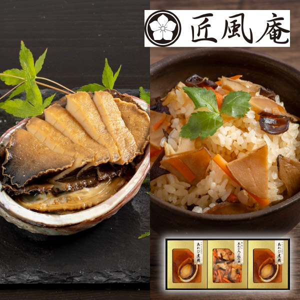 【49%OFF】匠風庵 やわらか仕込み あわび煮詰合せC