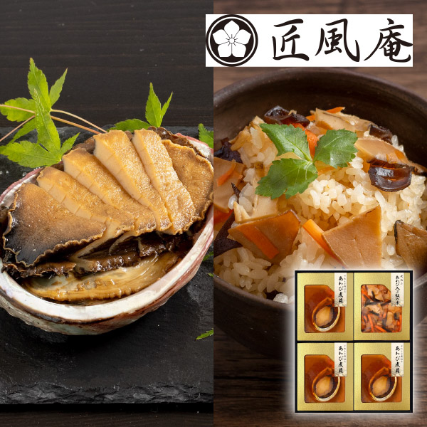 【50%OFF】匠風庵 やわらか仕込み あわび煮詰合せD