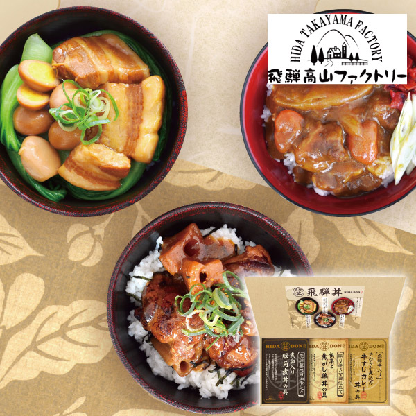 【12%OFF】飛騨高山ファクトリー こだわり飛騨丼詰合せA