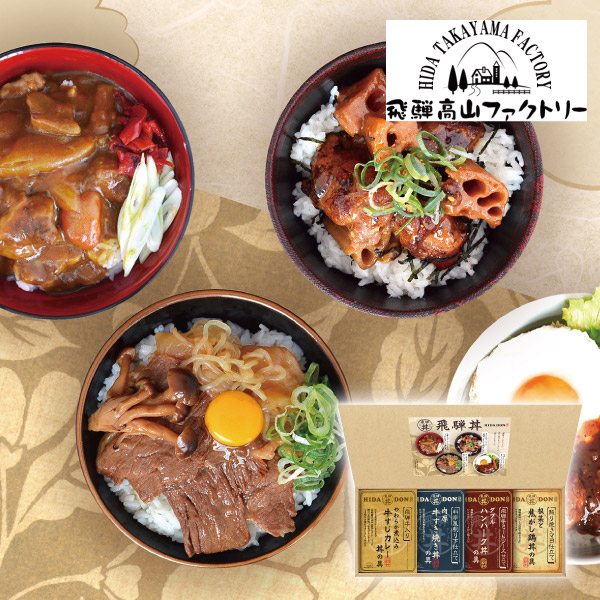 【14%OFF】飛騨高山ファクトリー こだわり飛騨丼詰合せB