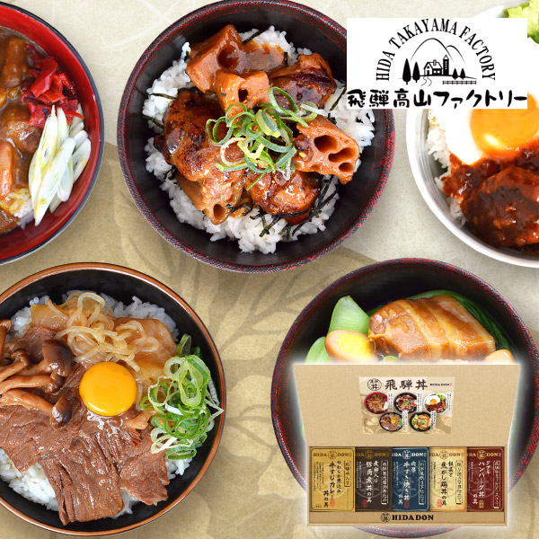 【14%OFF】飛騨高山ファクトリー こだわり飛騨丼詰合せC