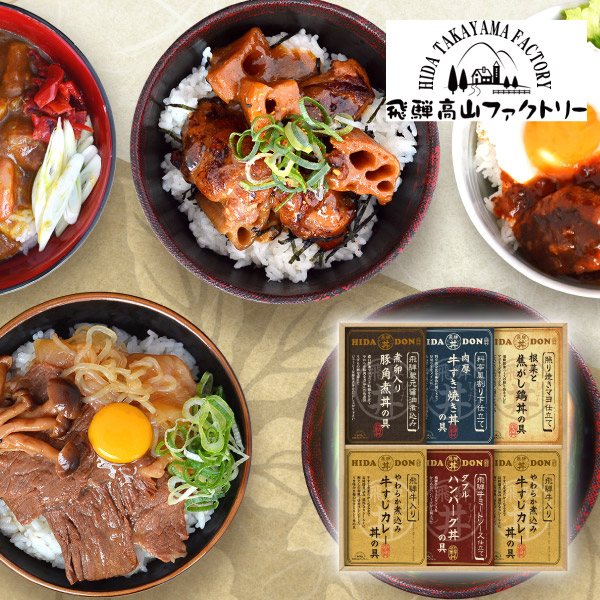 【15%OFF】飛騨高山ファクトリー こだわり飛騨丼詰合せD