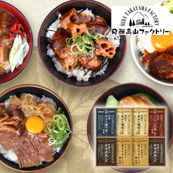 【15%OFF】飛騨高山ファクトリー こだわり飛騨丼詰合せE