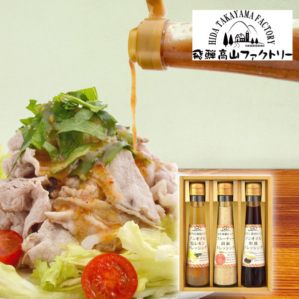 飛騨高山ファクトリー ~食菜味~ すこやかドレッシングギフトA
