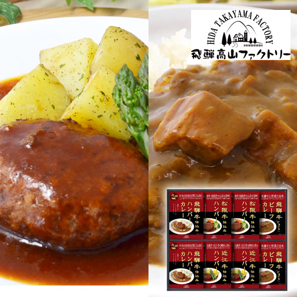 飛騨高山ファクトリー 松阪牛・近江牛・飛騨牛仕込み ハンバーグ&カレー詰合せD