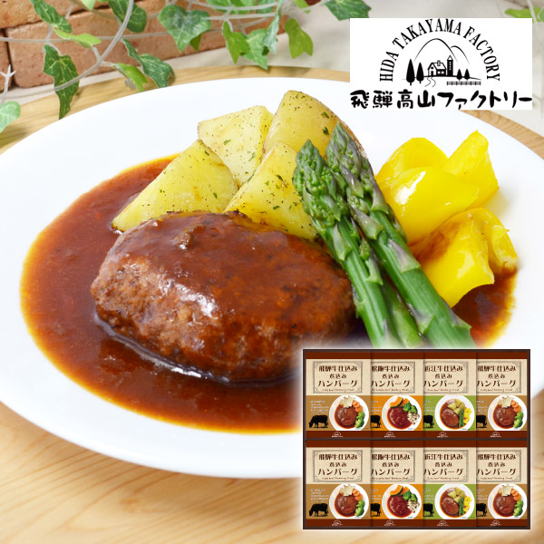 飛騨高山ファクトリー 松阪牛・近江牛・飛騨牛仕込み 食べくらべハンバーグ詰合せD