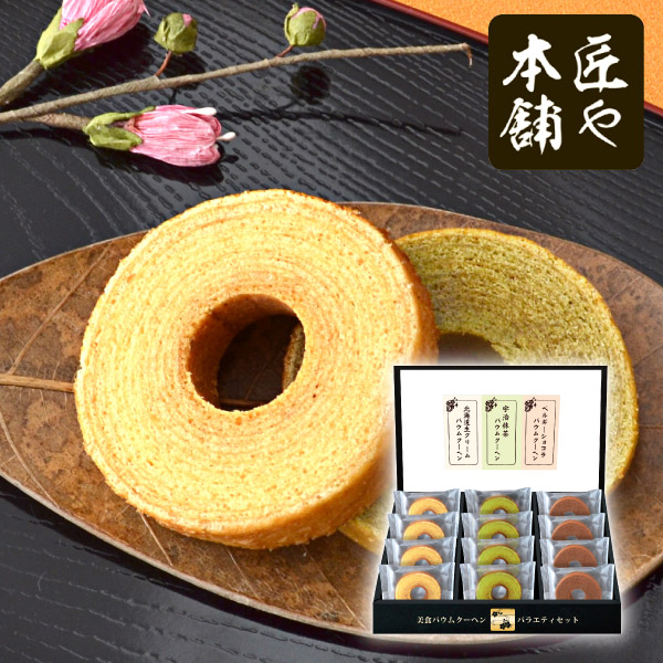【21%OFF】匠や本舗　美食バウムクーヘンB