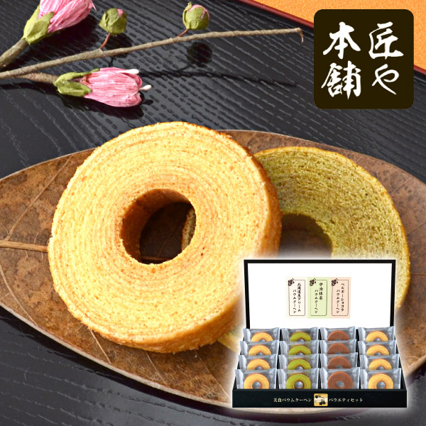 【22%OFF】匠や本舗　美食バウムクーヘンC