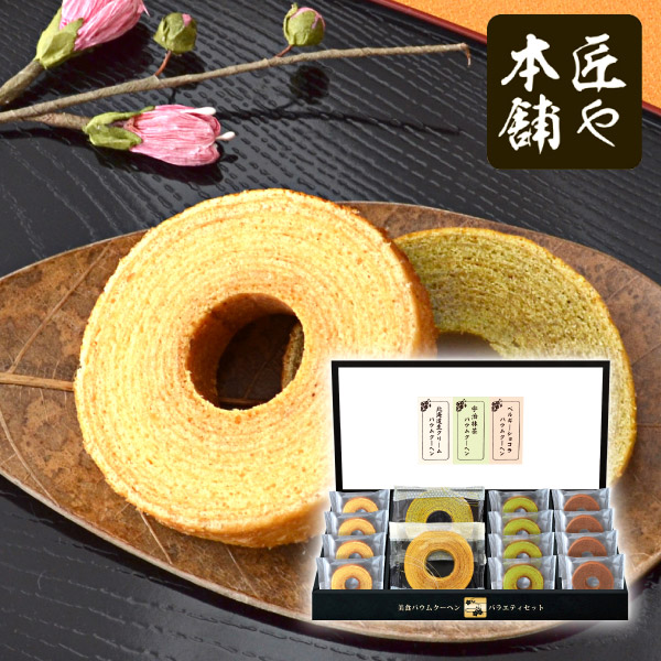 【23%OFF】匠や本舗　美食バウムクーヘンD