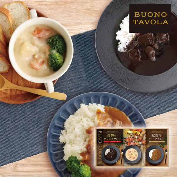 【20%OFF】BUONO TAVOLA 銘牛カレー&ホワイトシチューセットA