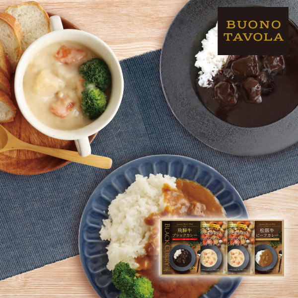 【21%OFF】BUONO TAVOLA 銘牛カレー&ホワイトシチューセットB