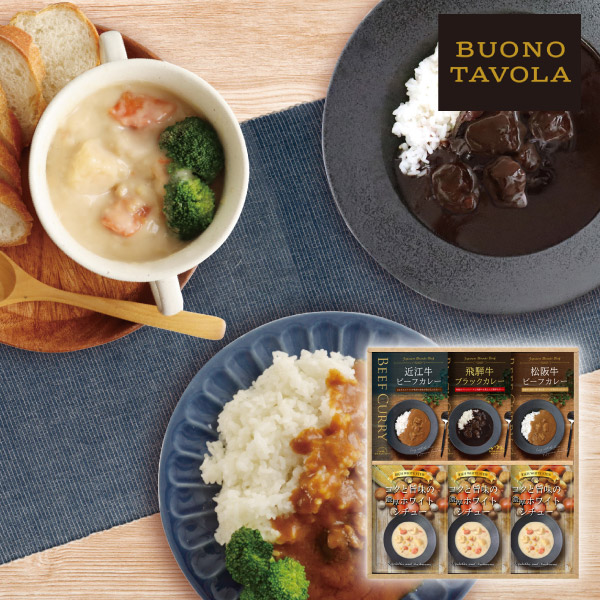 【22%OFF】BUONO TAVOLA 銘牛カレー&ホワイトシチューセットD