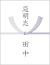 用途・法事引き出物（四十九日の場合）