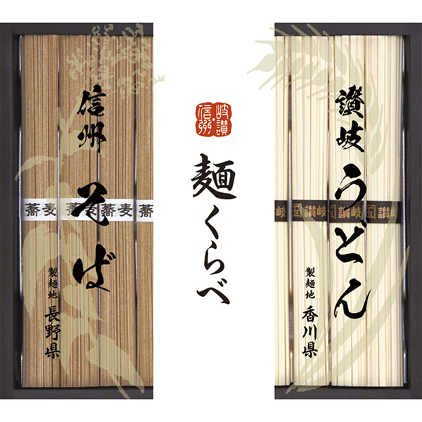 信州そば・讃岐うどん詰合せA