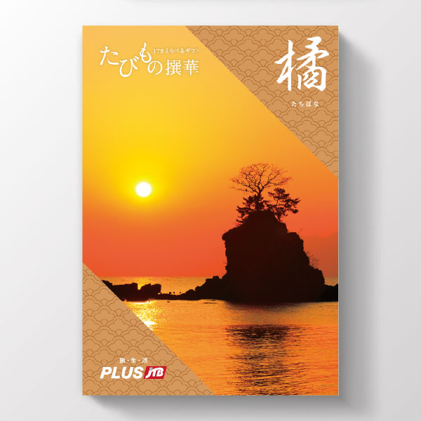 カタログギフト JTBえらべるギフト たびもの撰華 橘