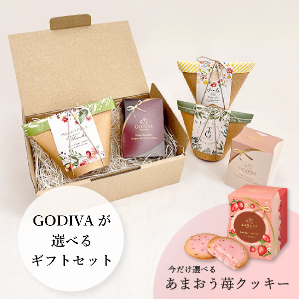 選べるGODIVAとフルーツティーセット