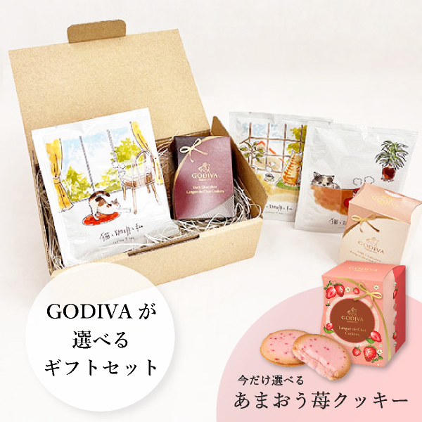 選べるGODIVAと猫のドリップコーヒー
