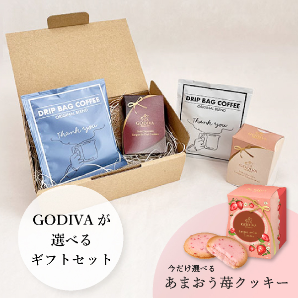 選べるGODIVAとドリップコーヒー