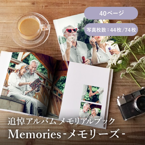 追悼アルバム メモリアルブック│「Memories-メモリーズ-」40ページ 送料無料