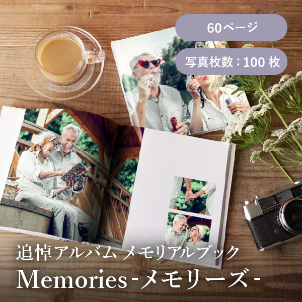 追悼アルバム メモリアルブック│「Memories-メモリーズ-」60ページ 送料無料