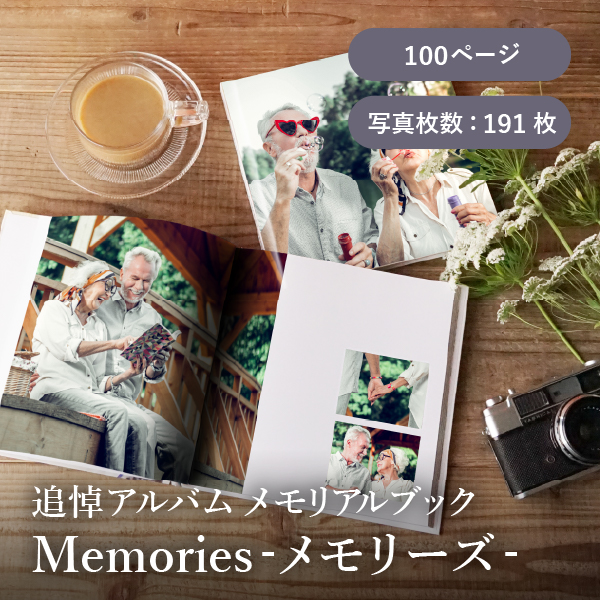 追悼アルバム メモリアルブック│「Memories-メモリーズ-」100ページ 送料無料