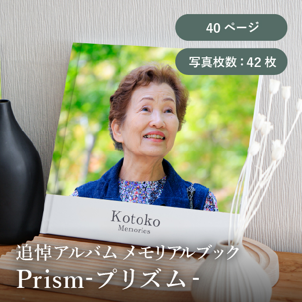 追悼アルバム メモリアルブック│「Prism-プリズム-」40ページ 送料無料
